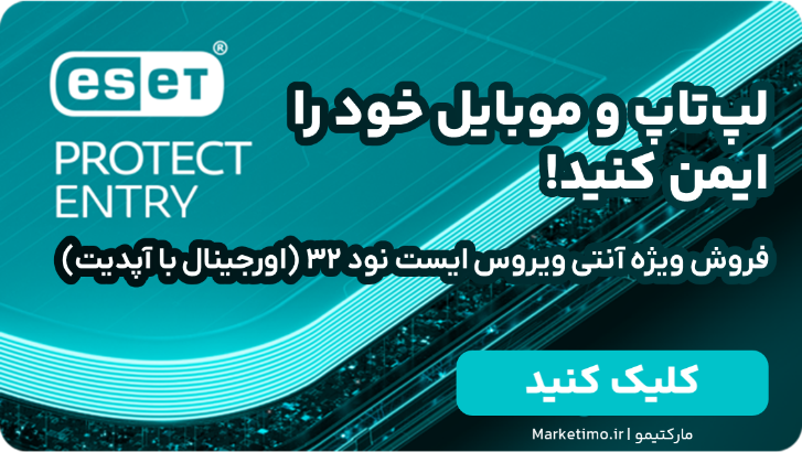 مارکتیمو، ارائه دهنده انواع لایسنس های آنتی ویروس‌های اورجینال و ایرانی