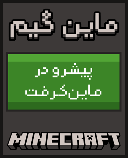 ماین گیم پیشرو در Minecraft