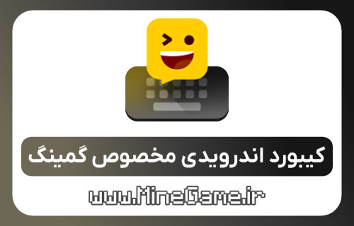 کیبورد مناسب برای گمینگ ماین کرافت اندروید