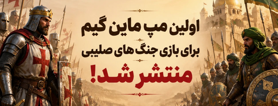 دانلود مپ مینی گرین برای بازی جنگ های صلیبی Stronghold Crusader