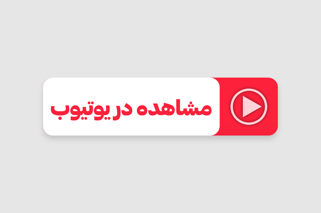 برای مشاهده در یوتیوب کلیک کنید